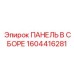 1604416281 Assembled Panel Epiroc