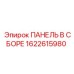 Альтернативный текст для панели в сборе Epiroc 1622615980 - комплектная запчасть