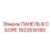 Альтернативный текст для панели в сборе Epiroc 1622616180 - надежный узел