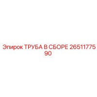 2651177590 ТРУБА В СБОРЕ Epiroc