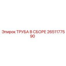 2651177590 ТРУБА В СБОРЕ Epiroc
