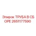 2651177590 ТРУБА В СБОРЕ Epiroc