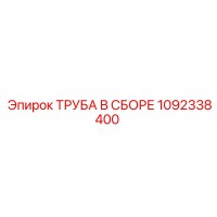 1092338400 ТРУБА В СБОРЕ Epiroc