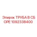 1092338400 ТРУБА В СБОРЕ Epiroc