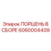 6060004409 ПОРШЕНЬ В СБОРЕ Epiroc