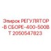 2050547823 РЕГУЛЯТОР-В СБОРЕ-400-500ВТ Epiroc