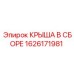 Крыша в сборе 1626171981 для буровых машин Epiroc с защитными экранами
