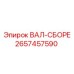 2657457590 ВАЛ-СБОРЕ Epiroc