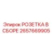 2657669905 РОЗЕТКА В СБОРЕ Epiroc