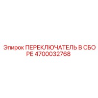 4700032768 ПЕРЕКЛЮЧАТЕЛЬ В СБОРЕ Epiroc