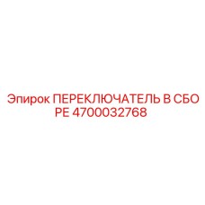 4700032768 ПЕРЕКЛЮЧАТЕЛЬ В СБОРЕ Epiroc