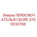 4700032768 ПЕРЕКЛЮЧАТЕЛЬ В СБОРЕ Epiroc