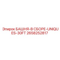 2658252817 БАШНЯ-В СБОРЕ-UNIQUES-30FT Epiroc