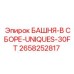 2658252817 БАШНЯ-В СБОРЕ-UNIQUES-30FT Epiroc