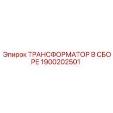 1900202501 ТРАНСФОРМАТОР В СБОРЕ Epiroc