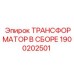 1900202501 ТРАНСФОРМАТОР В СБОРЕ Epiroc