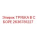 Комплект трубки в сборе для буровой техники Epiroc