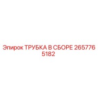 2657765182 ASSEMBLED TUBE Epiroc