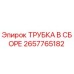 Оригинальная трубка в сборе 2657765182 производителя Epiroc