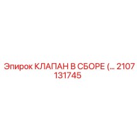 2107131745 КЛАПАН В СБОРЕ (ASSEMBLED VALVE) Epiroc
