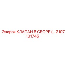 2107131745 КЛАПАН В СБОРЕ (ASSEMBLED VALVE) Epiroc