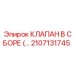 2107131745 КЛАПАН В СБОРЕ (ASSEMBLED VALVE) Epiroc