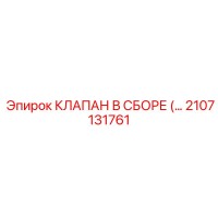 2107131761 КЛАПАН В СБОРЕ (ASSEMBLED VALVE) Epiroc