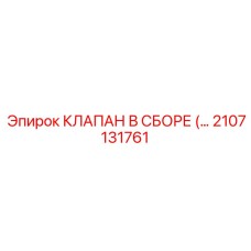 2107131761 КЛАПАН В СБОРЕ (ASSEMBLED VALVE) Epiroc