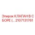 2107131761 КЛАПАН В СБОРЕ (ASSEMBLED VALVE) Epiroc