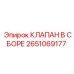 Клапан в сборе Epiroc 2651069177 для гидравлических систем