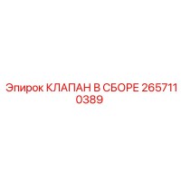 2657110389 КЛАПАН В СБОРЕ Epiroc