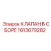 Клапан в сборе Epiroc 1613679282 с детализированными компонентами