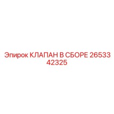 2653342325 КЛАПАН В СБОРЕ Epiroc