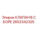 2653342325 КЛАПАН В СБОРЕ Epiroc