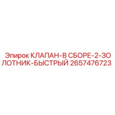 Изображение клапана в сборе Epiroc с золотниками артикул 2657476723