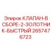 Изображение клапана в сборе Epiroc с золотниками артикул 2657476723
