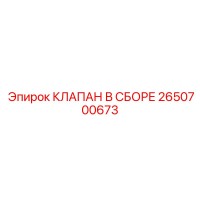 2650700673 КЛАПАН В СБОРЕ Epiroc