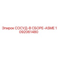 1092061480 СОСУД-В СБОРЕ-ASME Epiroc
