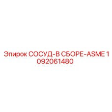 1092061480 СОСУД-В СБОРЕ-ASME Epiroc