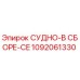 1092061330 СУДНО-В СБОРЕ-CE Epiroc