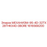 1616568200 МЕХАНИЗМ-95-4D-32TX28THKX40-0BORE Epiroc