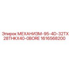 1616568200 МЕХАНИЗМ-95-4D-32TX28THKX40-0BORE Epiroc