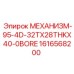 1616568200 МЕХАНИЗМ-95-4D-32TX28THKX40-0BORE Epiroc