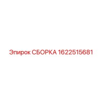 1622515681 СБОРКА Epiroc