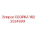 Изображение сборки Epiroc артикул 1622524980