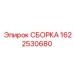 Фото сборки Epiroc артикул 1622530680