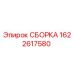 Сборка Epiroc 1622617580 для бурового оборудования