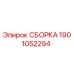 Оригинальная сборка Epiroc 1901052294