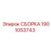 Оригинальная сборка Epiroc 1901053743