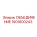 1901600243 ОБЪЕДИНЕНИЕ Epiroc